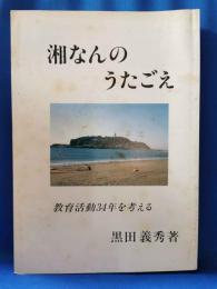 湘なんのうたごえ　＜教育活動34年を考える＞
