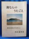 湘なんのうたごえ　＜教育活動34年を考える＞