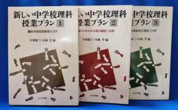 新しい中学校理科授業プラン　1～3　全3冊揃