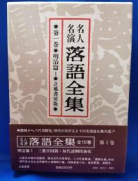 名人名演 落語全集　第一巻・明治篇1 ＜立風書房版＞