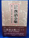名人名演 落語全集　第一巻・明治篇1 ＜立風書房版＞