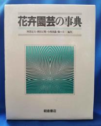 花卉園芸の事典