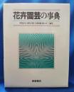 花卉園芸の事典