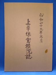 昭和四十九年三月　上平塚宝積院誌