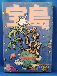宝島　難破船地球号　＜1977年3月　第5巻第3号・通巻39号＞
