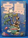 宝島　難破船地球号　＜1977年3月　第5巻第3号・通巻39号＞