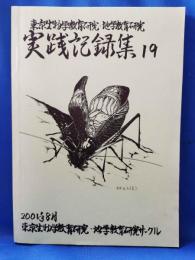 東京生物学教育研究・地学教育研究　「実践記録集19」