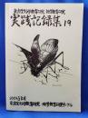 東京生物学教育研究・地学教育研究　「実践記録集19」