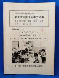 全国到達度評価研究会　第10回　全国研究集会要項
