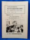 全国到達度評価研究会　第10回　全国研究集会要項