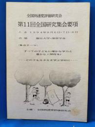 全国到達度評価研究会　第11回　全国研究集会要項