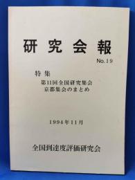 全国到達度評価研究会 「研究会報」 No.19 第十一回全国研究集会　京都集会のまとめ　