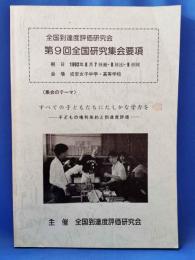 全国到達度評価研究会　第9回　全国研究集会要項