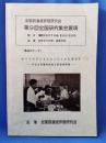 全国到達度評価研究会　第9回　全国研究集会要項