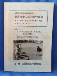 全国到達度評価研究会　第8回　全国研究集会要項