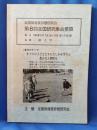 全国到達度評価研究会　第8回　全国研究集会要項