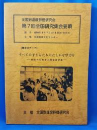全国到達度評価研究会　第7回　全国研究集会要項