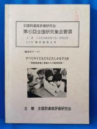 全国到達度評価研究会　第6回　全国研究集会要項