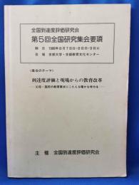 全国到達度評価研究会　第5回　全国研究集会要項