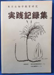 東京生物学教育研究　実践記録集　第17集　＜東京生物学・教育研究・中央沿線理科サークル＞
