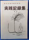 東京生物学教育研究　実践記録集　第17集　＜東京生物学・教育研究・中央沿線理科サークル＞