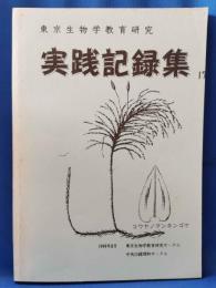 東京生物学教育研究　実践記録集　第17集　＜東京生物学・教育研究・中央沿線理科サークル＞