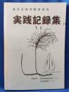 東京生物学教育研究　実践記録集　第17集　＜東京生物学・教育研究・中央沿線理科サークル＞
