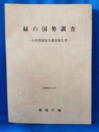 緑の国勢調査　昭和51年3月