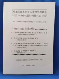 環境問題もわかる生物学教育を＜小・中・高の生態分野での実践例をもとに＞