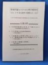 環境問題もわかる生物学教育を＜小・中・高の生態分野での実践例をもとに＞