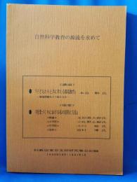 自然科学教育の源流を求めて