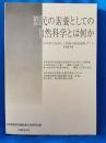 国民の素養としての自然科学とは何か　＜小中高を見通した理科の教育課程づくりPARTⅡ＞