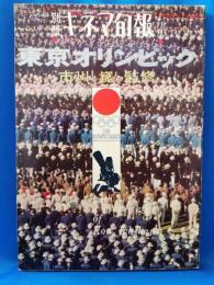 別冊キネマ旬報　東京オリンピック　(昭40・4月号)