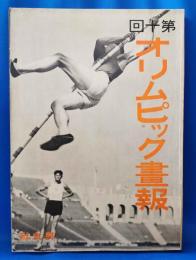 第十回オリムピック画報 (ロサンジェルス)