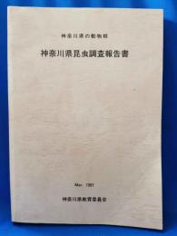 神奈川県の動物相　神奈川県昆虫調査報告書
