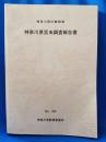 神奈川県の動物相　神奈川県昆虫調査報告書