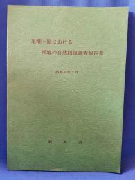 尾瀬ヶ原における裸地の自然回復調査報告書 昭和52.3