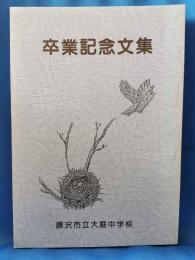 神奈川県藤沢市立大庭中学校　第十一回生卒業記念文集　「卒業記念文集」