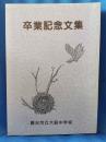 神奈川県藤沢市立大庭中学校　第十一回生卒業記念文集　「卒業記念文集」