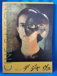 デ ジャ ヴュ　-ダニエル・シュミット監督作品-　映画パンフレット