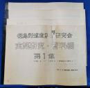 徳島到達度評価研究会　実践研究・資料綴　第1集～第4集　1986.6-1988.8　合計4冊