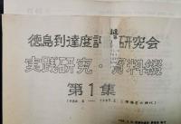 徳島到達度評価研究会　実践研究・資料綴　第1集～第4集　1986.6-1988.8　合計4冊