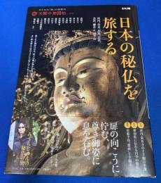日本の秘仏を旅する : 河内、奈良、京都、若狭、会津、鎌倉・三浦半島