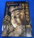 日本の秘仏を旅する : 河内、奈良、京都、若狭、会津、鎌倉・三浦半島