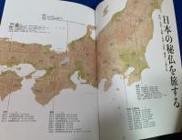 日本の秘仏を旅する : 河内、奈良、京都、若狭、会津、鎌倉・三浦半島