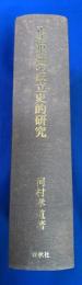 正法眼蔵の成立史的研究
