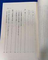 正法眼蔵の成立史的研究