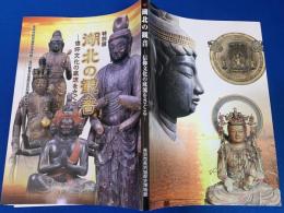 湖北の観音 : 信仰文化の底流をさぐる : 特別展
