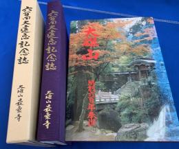 六百回大遠忌記念誌・大雄山最乗寺 開創六百年奉賛　2冊セット