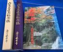 六百回大遠忌記念誌・大雄山最乗寺 開創六百年奉賛　2冊セット